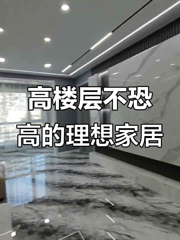 福地洞天二期电梯二楼,现代简约风大平层,恐高也能住得舒适