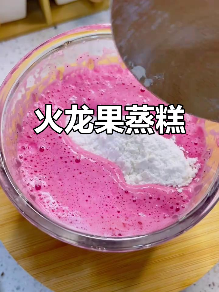 火龙果蒸糕,松软香甜,宝宝轻松吃!