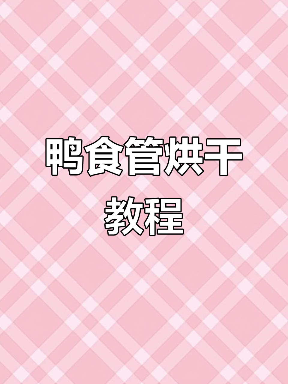 鸭食管清洗与烘干全攻略,轻松做出美味麻花