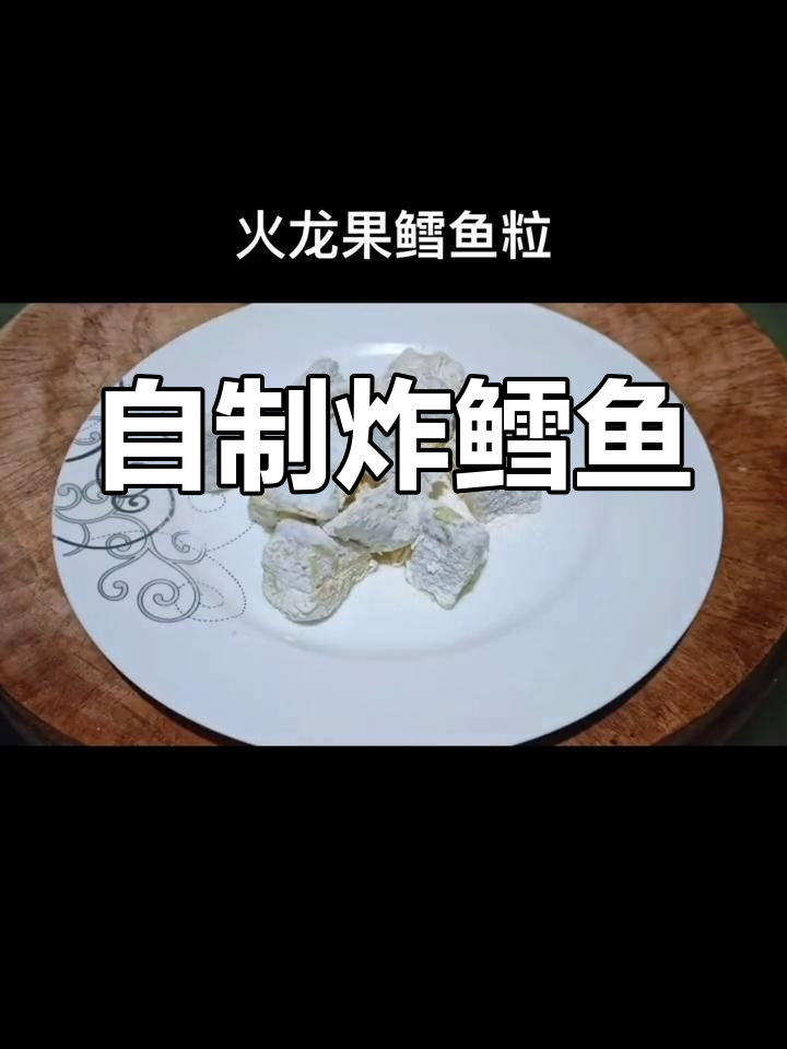 火龙果鳕鱼粒,外脆内嫩的完美口感