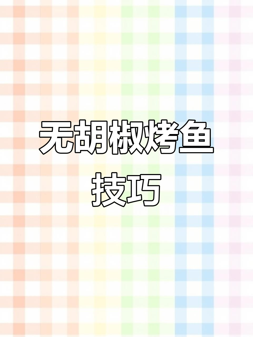 烤鱼新做法,不放胡椒粉更美味,葱姜去腥效果超赞