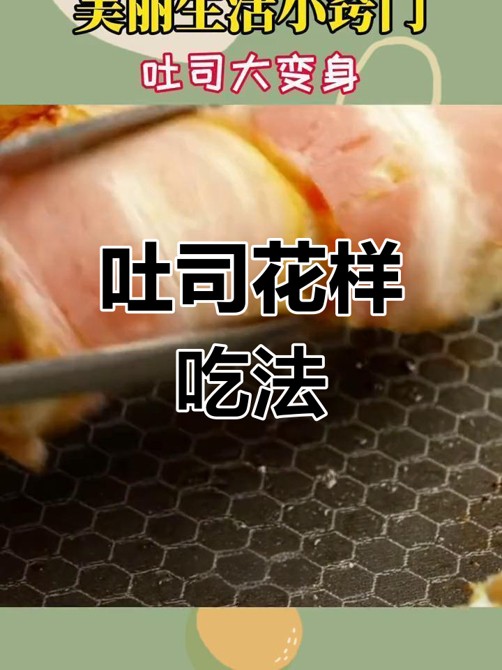 吐司新做法,简单又惊艳!烤培根、裹面包糠,秒变美味小点心