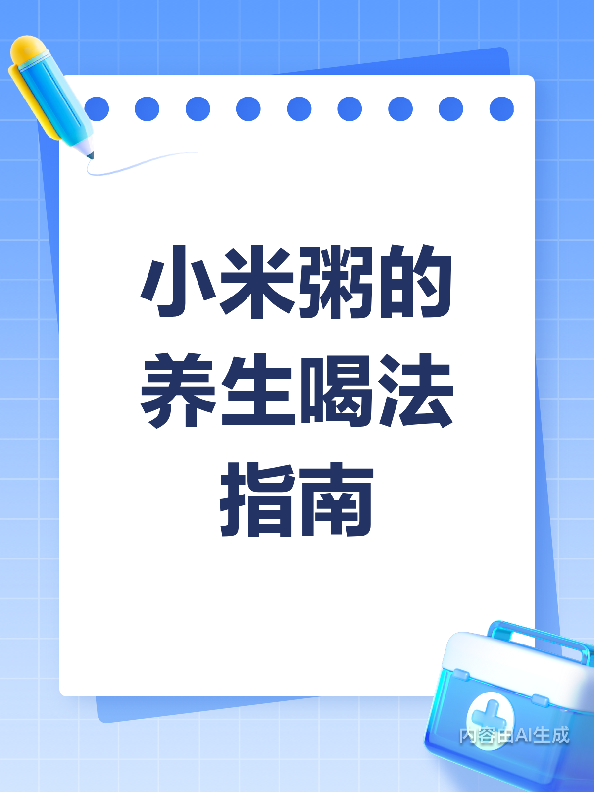 小米粥这样喝,养生效果翻倍?