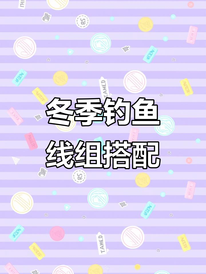 秋冬野钓线组搭配指南,如何选择合适的鱼线组合