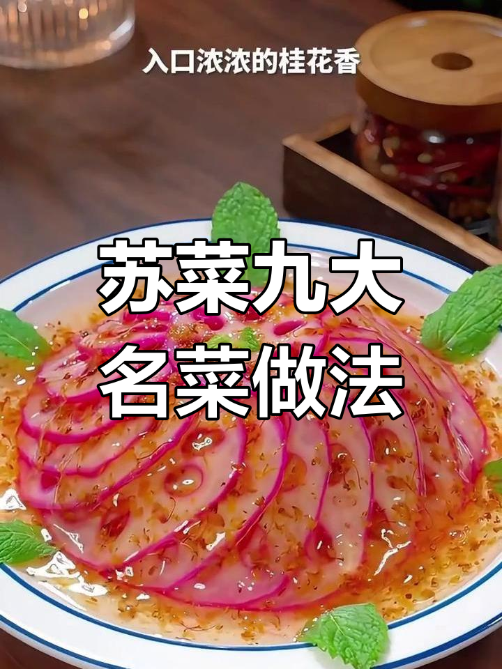 苏菜八大经典美食,教你做桂花一酱和花开富贵