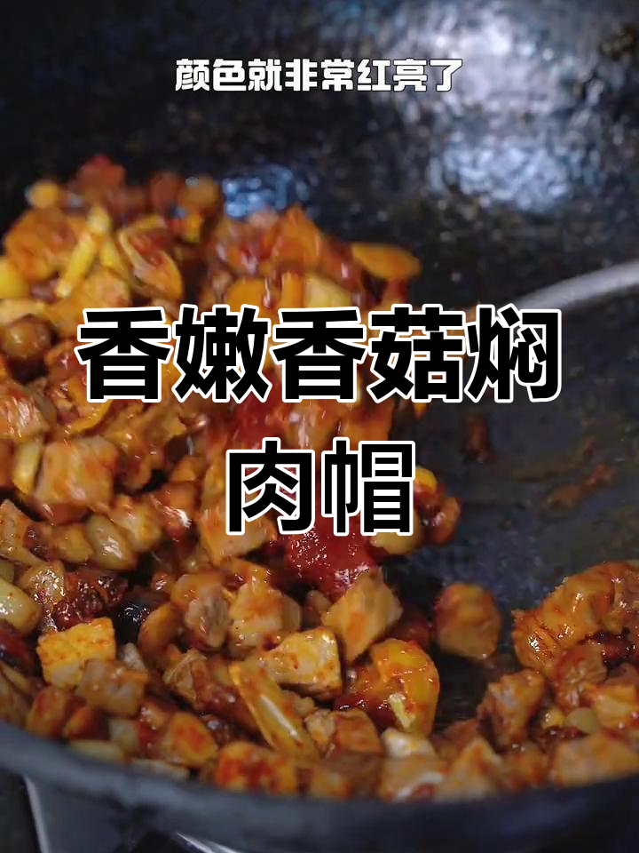 云南香菇焖肉帽,简单又美味,早餐必备!