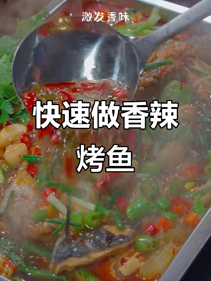 8分钟搞定香辣烤鱼,外焦里嫩无刺,配蔬菜更美味