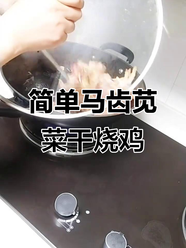 马齿苋菜干烧鸡,简单又美味,蒸鸡蛋羹搭配更佳