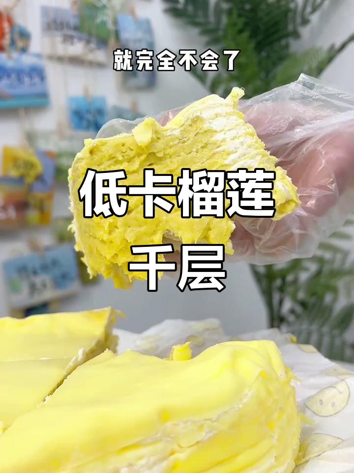 减肥也能吃榴莲千层,猫山王低热量高营养!