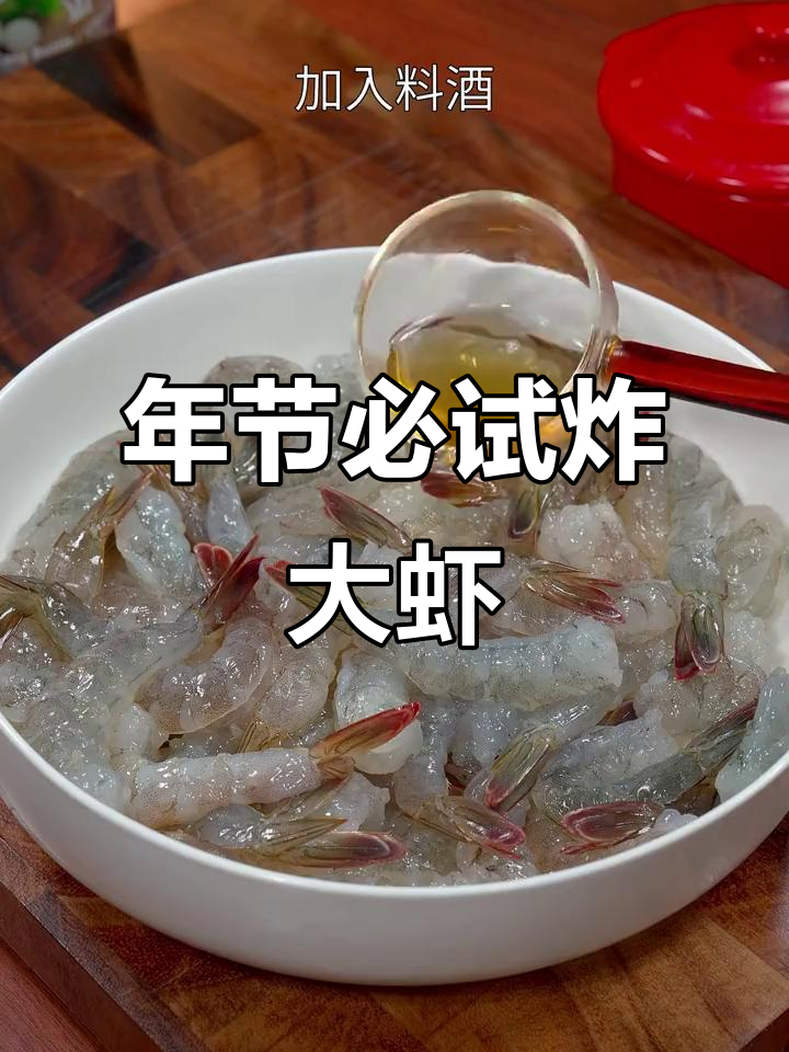 春节必备炸大虾,寓意富贵,外脆内嫩,绝对让你停不下来!