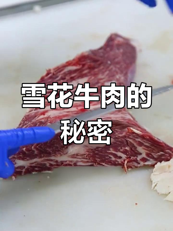 三角尾扒雪花丰富,背油洁白如雪,口感绝佳!