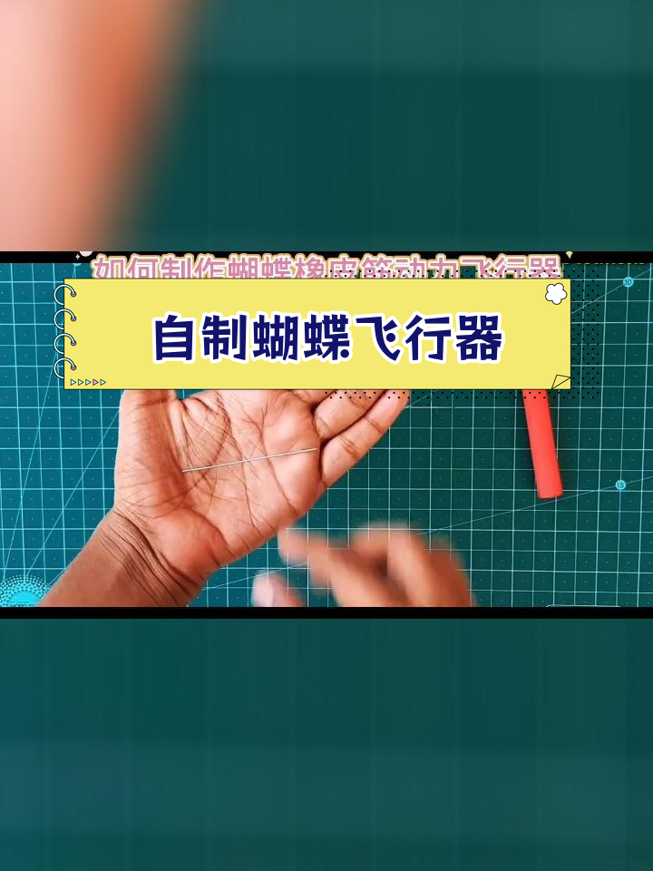 创意手工:用废旧材料制作蝴蝶橡皮筋飞行器