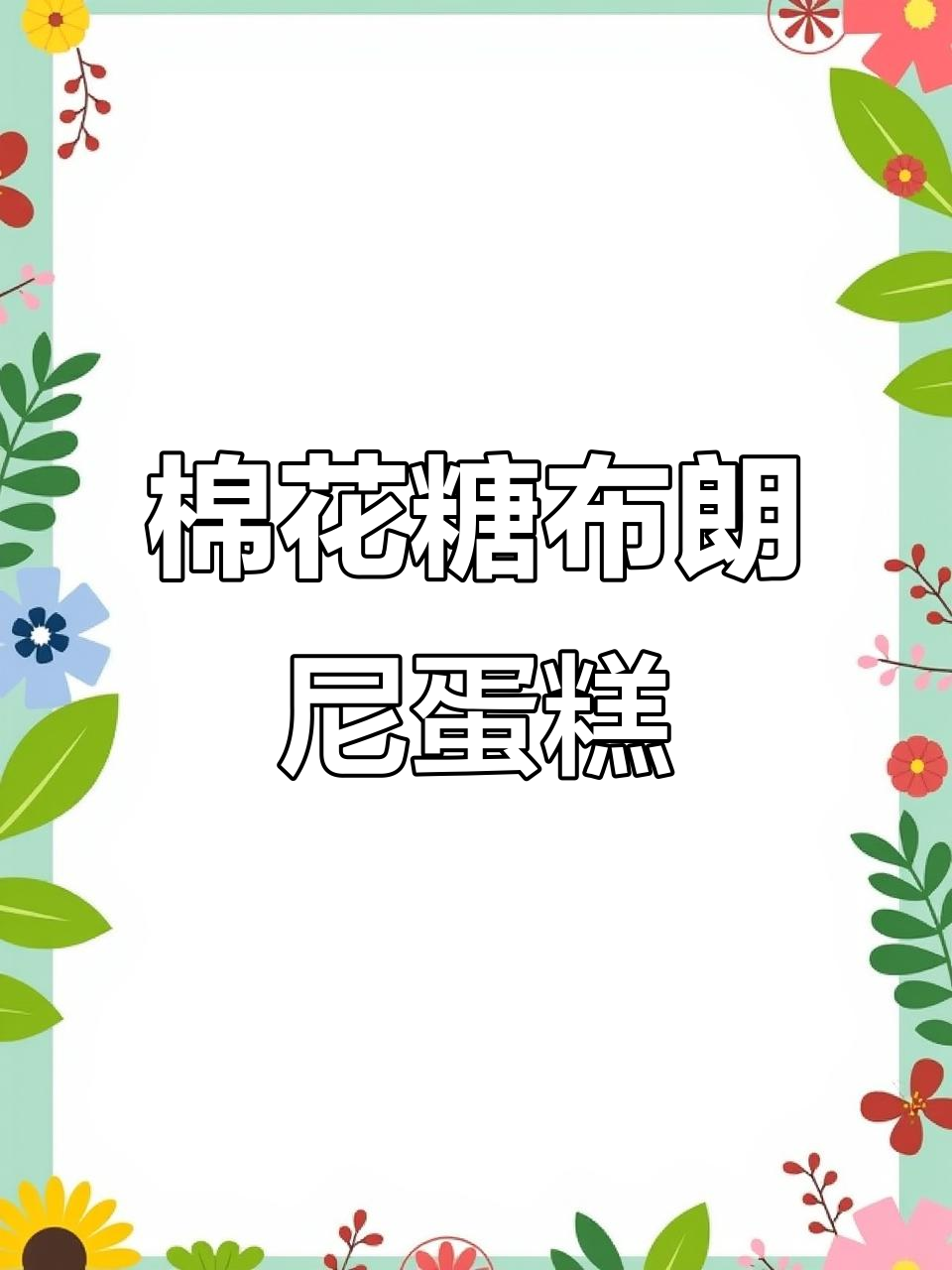 棉花糖奥利奥布朗尼蛋糕,松软拉丝超治愈!