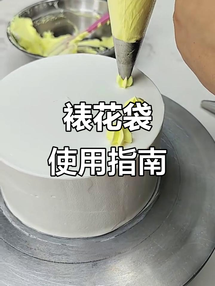 裱花袋和嘴的使用技巧，轻松搞定各种造型