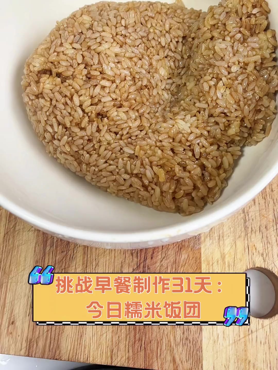 挑战早餐制作31天:今日糯米饭团