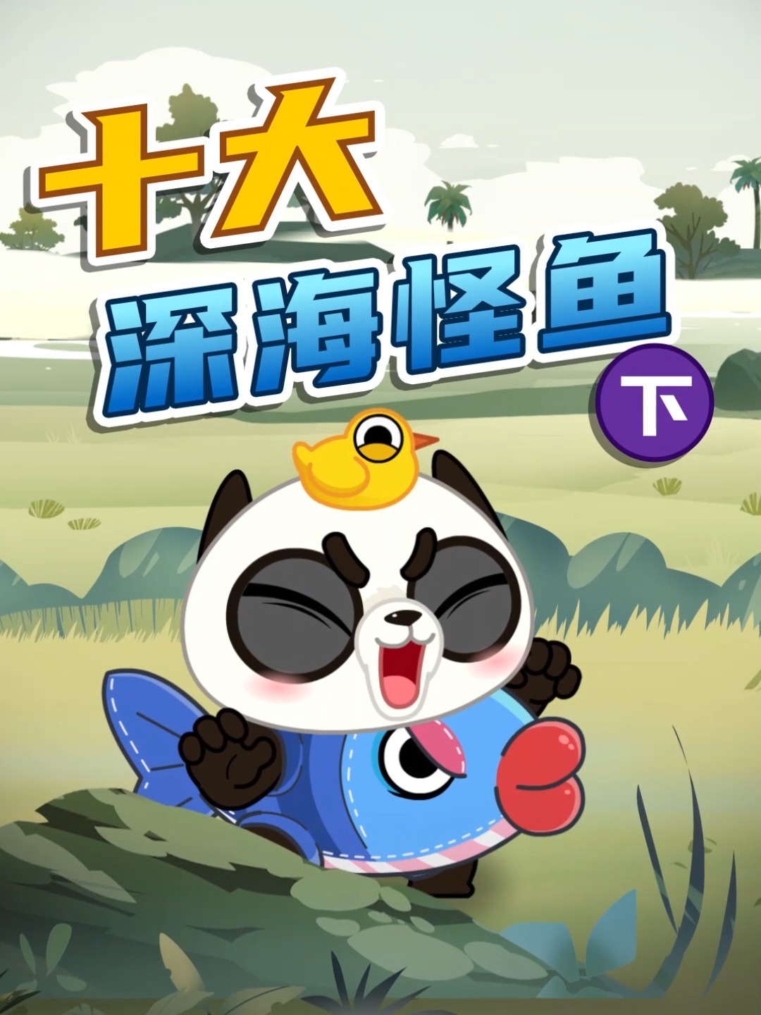 深海里还有哪些怪鱼?