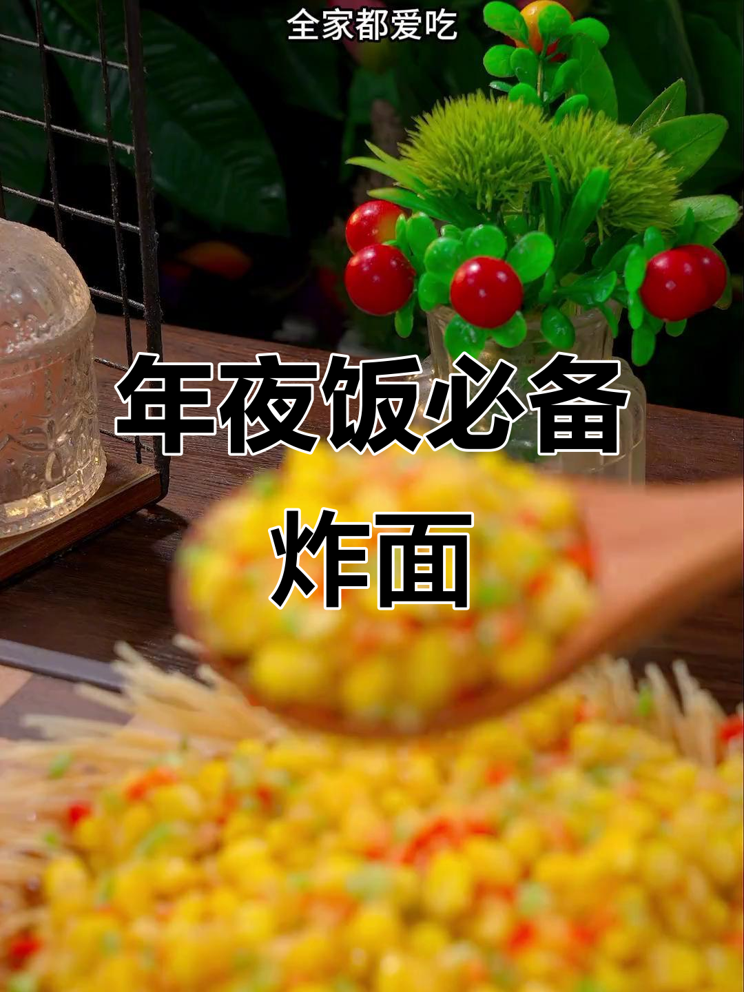 炸面条，年夜饭必抢美味，黄澄澄的香气让人欲罢不能