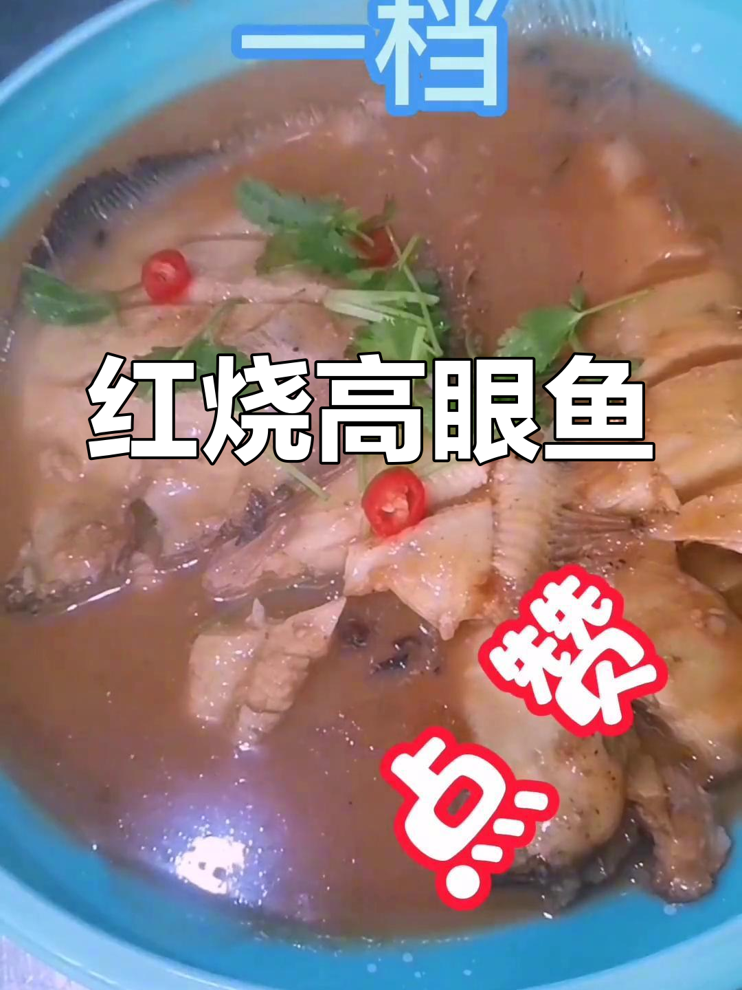 高眼鱼红烧做法,鲜美入味