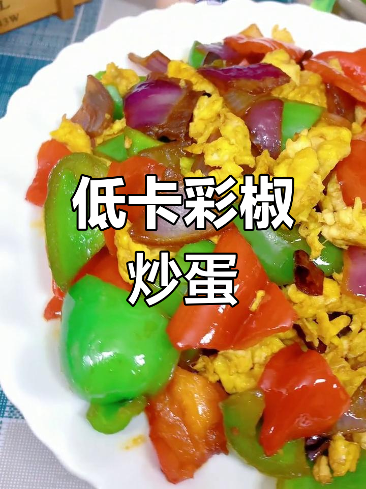 彩椒炒鸡蛋,低卡高营养做法