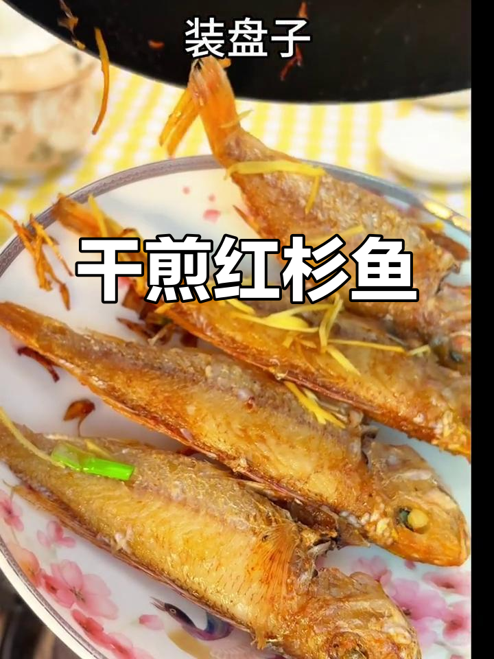 在家做干煎红杉鱼,简单又下饭!