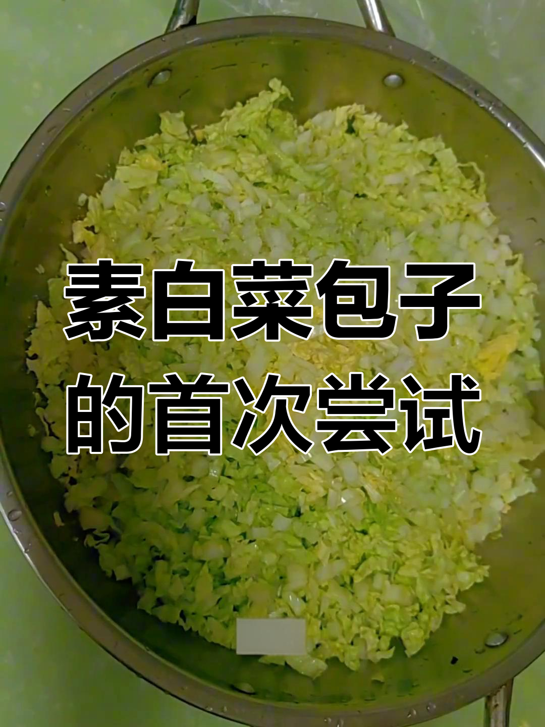 第一次做素白菜包子,纠结放不放鸡蛋和酱料,结果超满意!