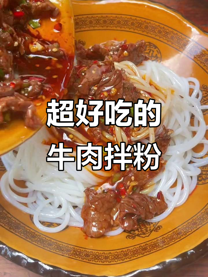 牛肉拌粉大揭秘,香辣爽口让你停不下来