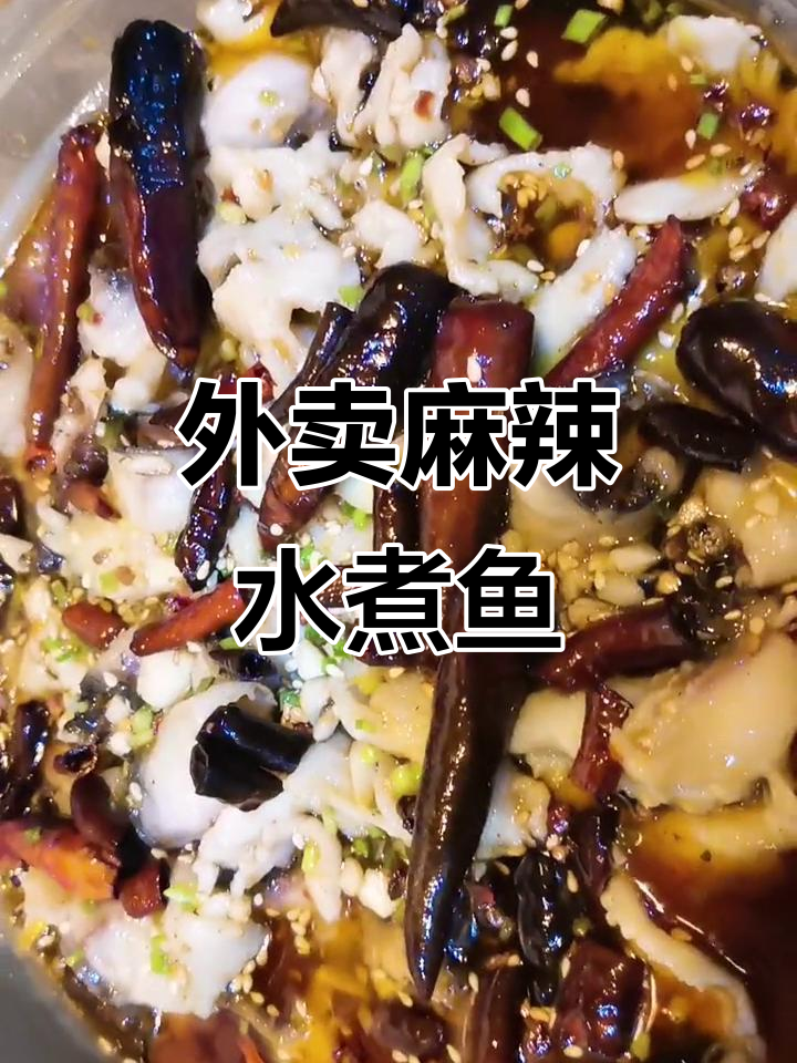 重庆麻辣水煮鱼,外酥里嫩,外卖超美味
