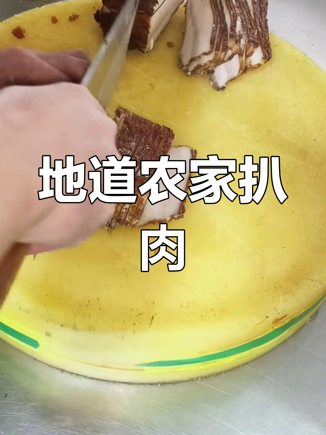 农家扒肉条,年夜饭必备美味