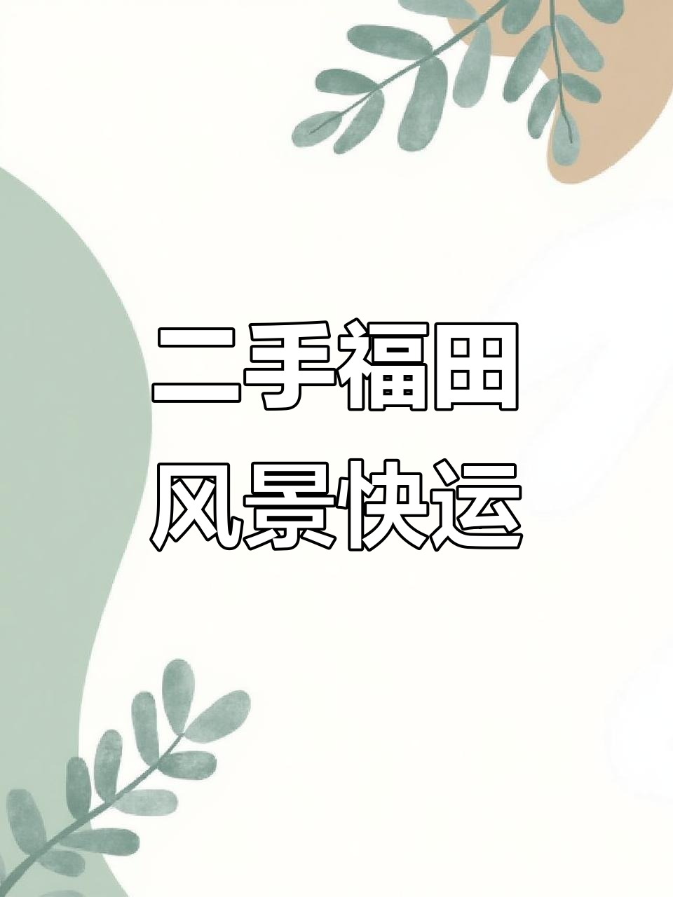 15年福田风景快运面包车,内饰磨损正常,值得入手