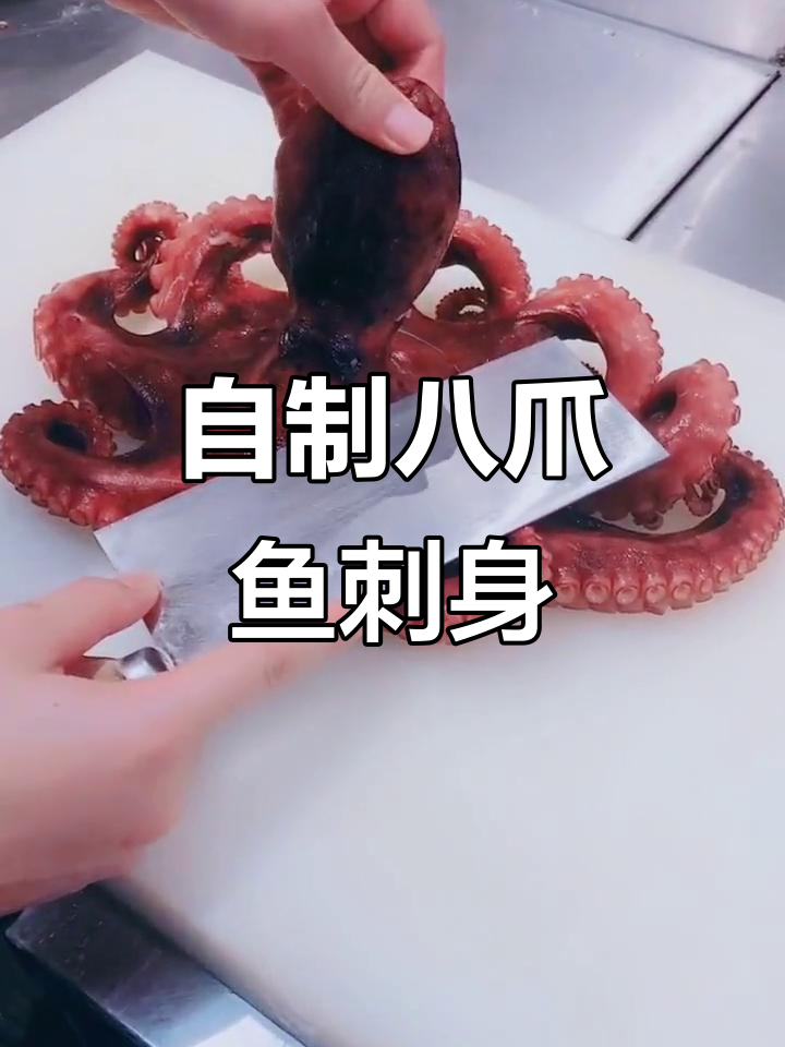 八爪鱼刺身制作，简单又美味！