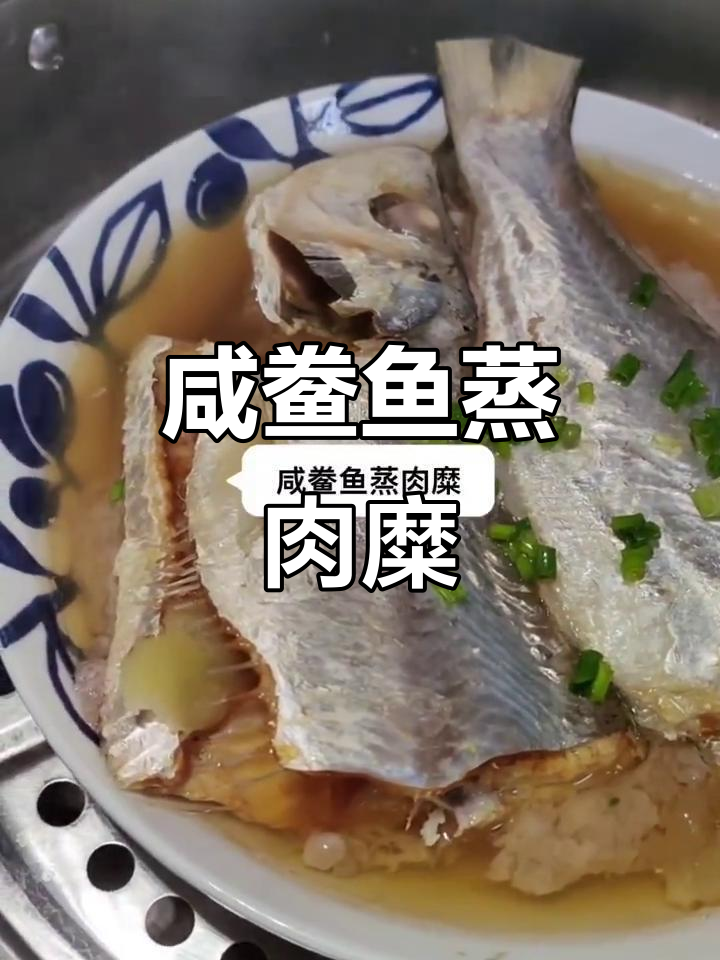 上海经典咸鲞鱼蒸肉糜,家常味十足