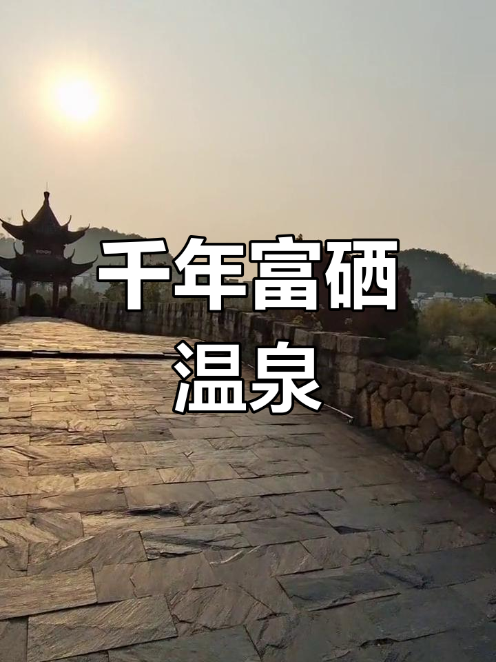 温汤温泉,千年富硒,水质纯净,温度恒定