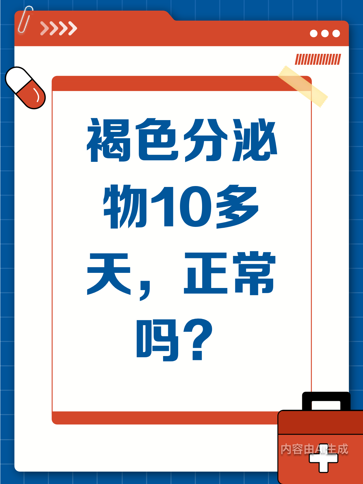 褐色分泌物10多天,这正常吗?