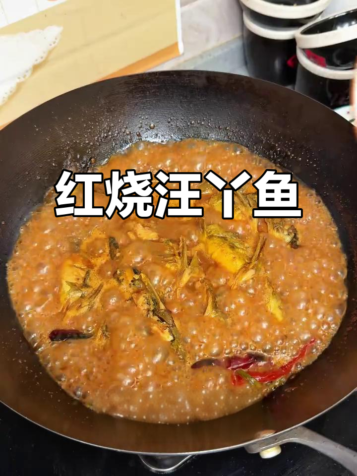 汪丫鱼红烧做法，鲜嫩无腥味，汤汁浓郁超下饭