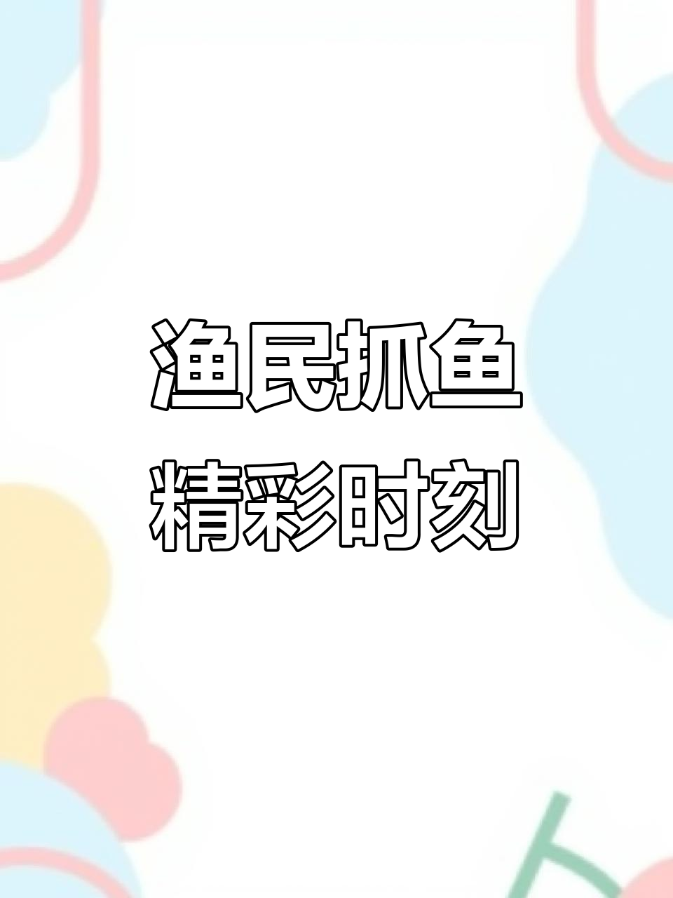 渔民捕鱼大作战,惊险瞬间全纪录
