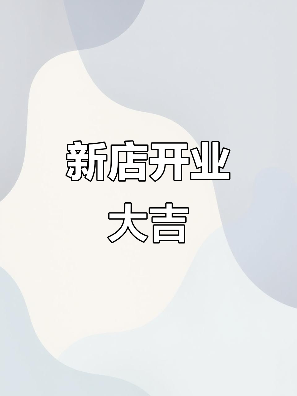 嵊哥新店装修,生意兴隆在望!