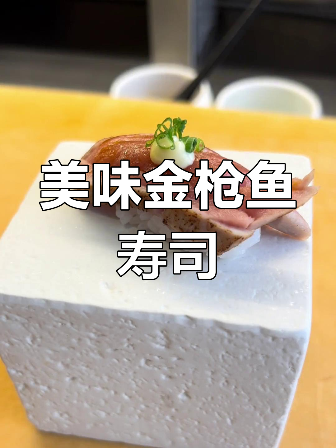 金枪鱼手握寿司的完美制作技巧