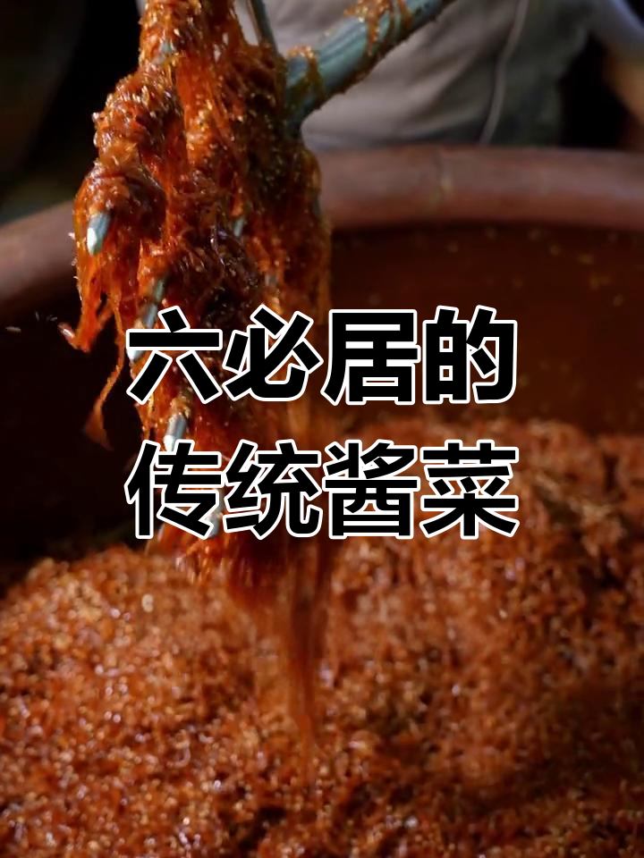 六必居传统手艺:麻仁金丝的独特制作工艺