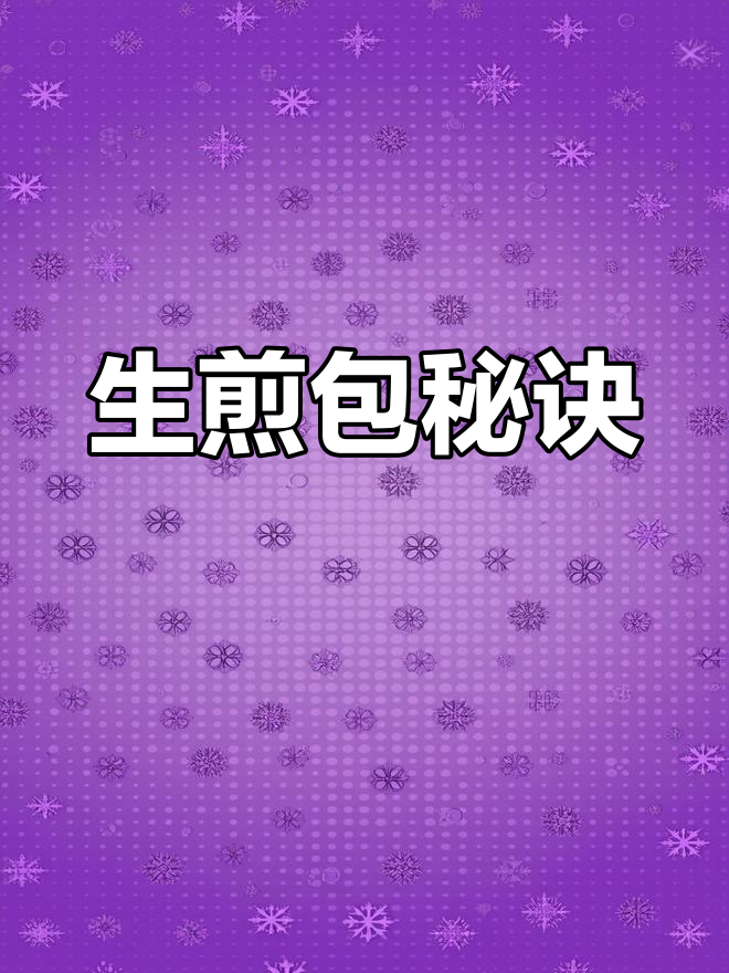 生煎包制作秘籍:精确比例与工艺,松软可口!