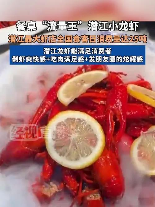 餐桌“流量王”潜江小龙虾,潜江最大虾店全国食客日消费量达25吨