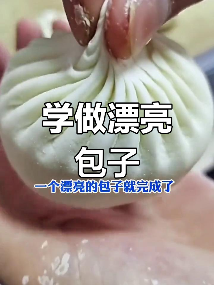 包子包法技巧,慢动作演示