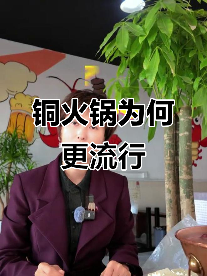 为什么铜火锅越来越受欢迎?揭秘涮羊肉的秘密