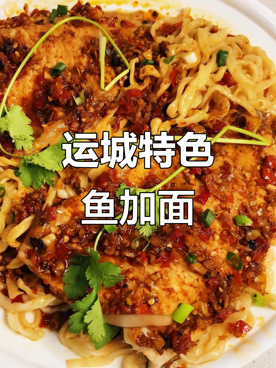 运城鱼面,独特美味,碳水与海鲜的完美碰撞
