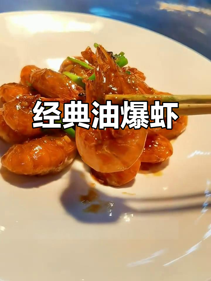 油爆虾的独特做法,外脆内嫩,酸甜口感让人无法抗拒