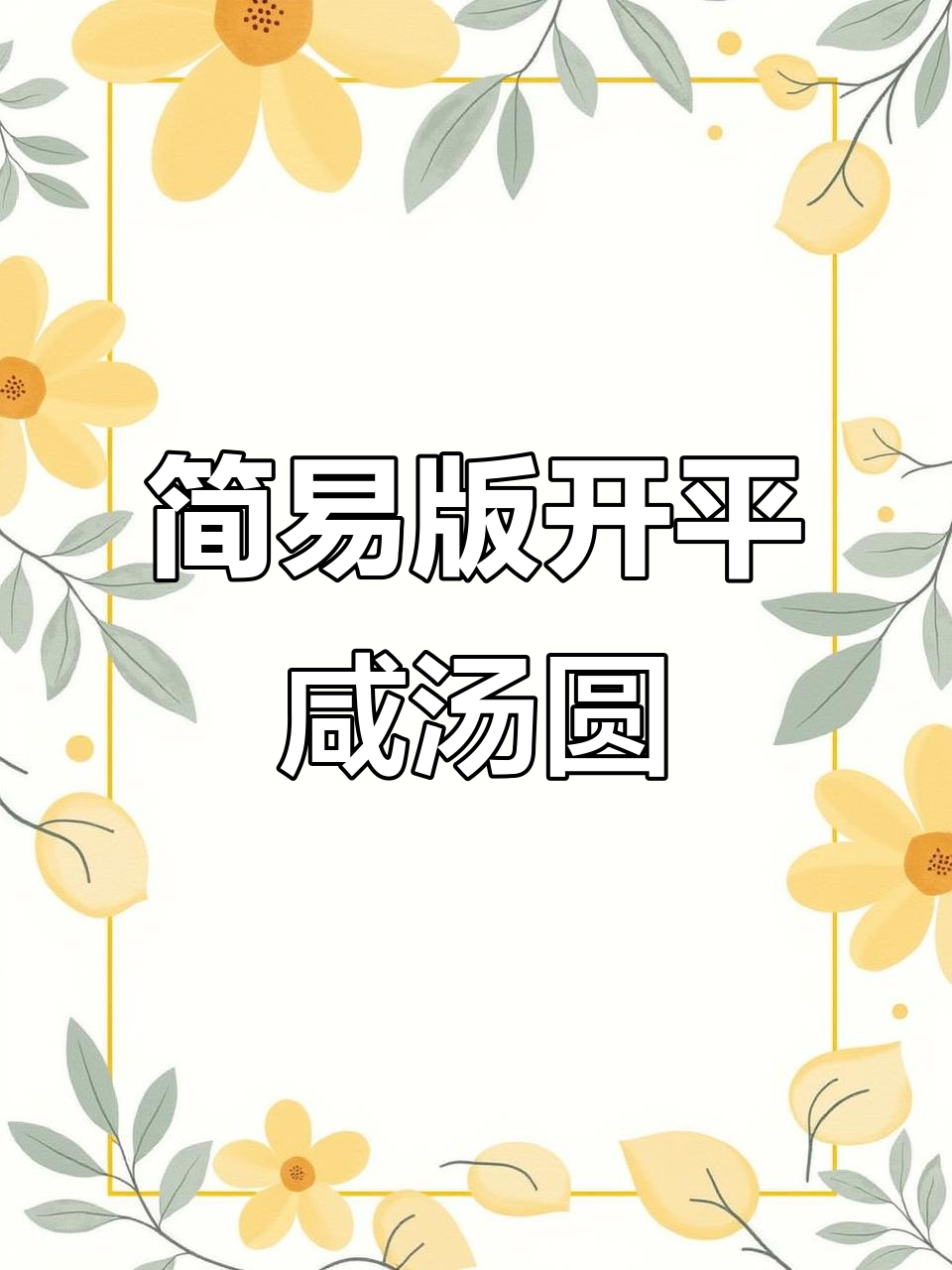 自制开平咸汤圆,简单又美味,冬至必备!