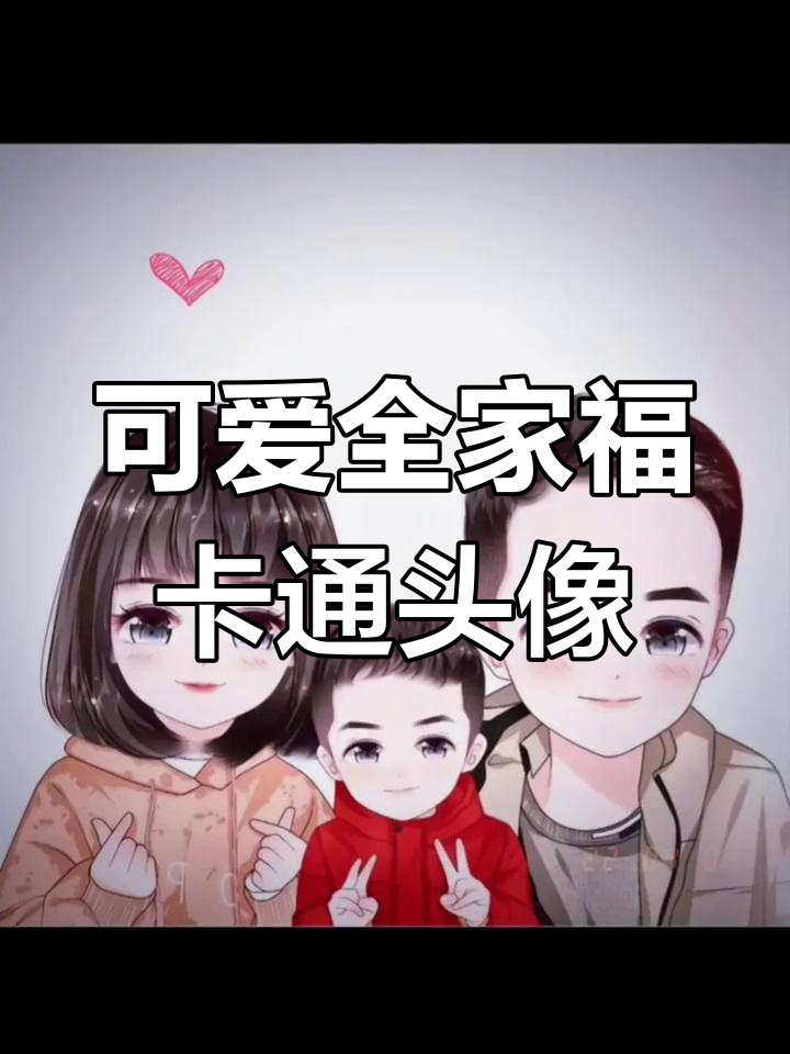 一家三口的卡通头像,满满的爱与幸福