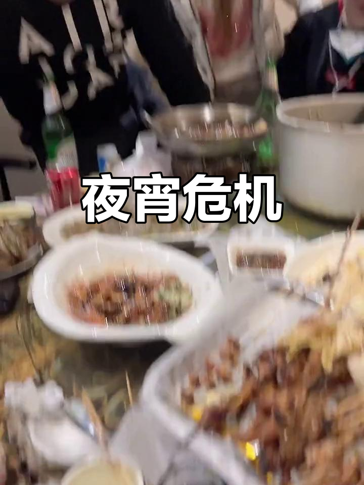 今晚又忍不住吃夜宵,减肥计划要泡汤了!