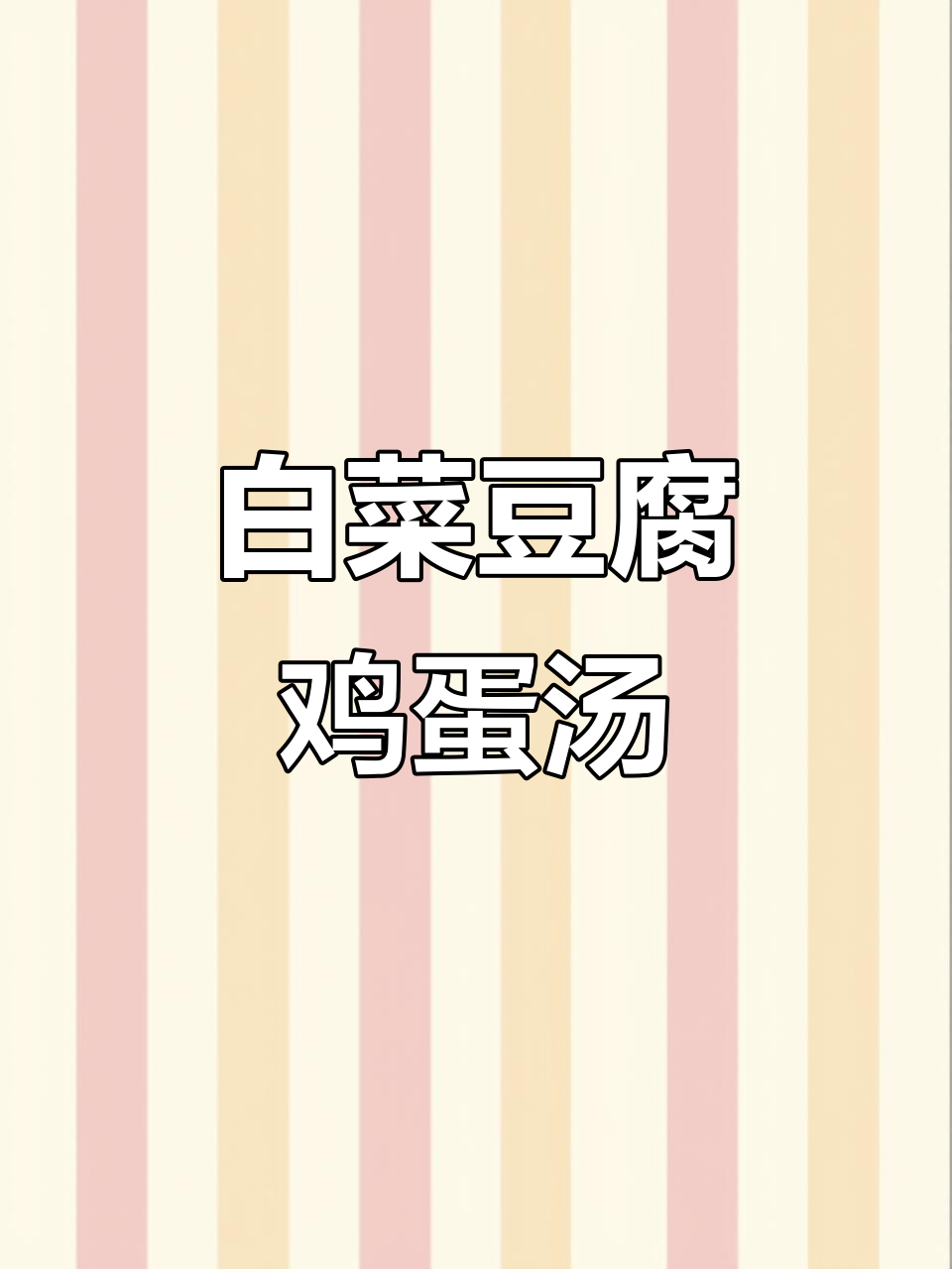 白菜豆腐鸡蛋汤，营养满满，孩子长高必备！