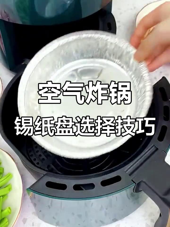 空气炸锅做蛋糕,锡纸盘选对了吗?教你如何挑选适合的盘子