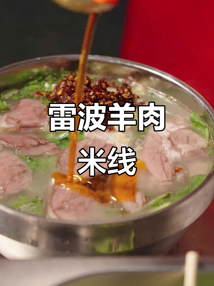 雷波羊肉米线11元,值得一试!